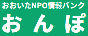 おおいたNPO情報バンク「おんぽ」