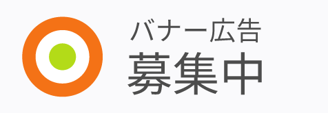 バナー広告募集中