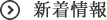 新着情報