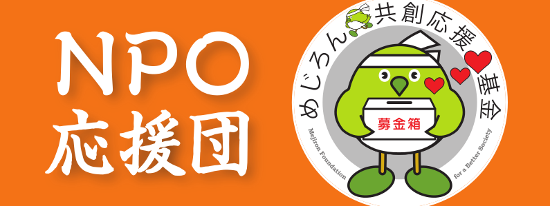 大分県のＮＰＯ応援団「めじろん共創応援基金（公益財団法人おおいた共創基金）」