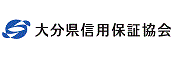 大分県信用保証協会