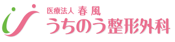 医療法人春風 うちのう整形外科