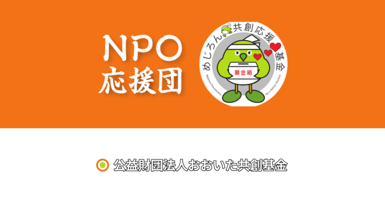 めじろん共創応援基金